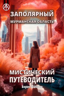 Заполярный. Мурманская область. Мистический путеводитель - Борис Шабрин