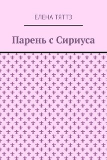 Парень с Сириуса - Елена Тяттэ