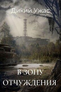 В зону отчуждения - Дикий Ужас