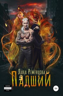 Падший - Лана Ременцова