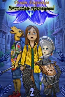 Похититель перемещений. Часть 2 - Роман Азаренков