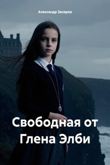 Свободная от Глена Элби - Александр Захаров