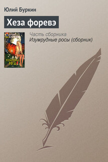 Хеза форевэ - Юлий Буркин