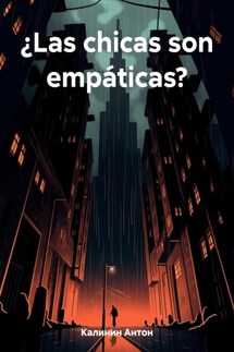 ¿Las chicas son empáticas? - Антон Калинин