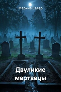 Двуликие мертвецы - Марина Север