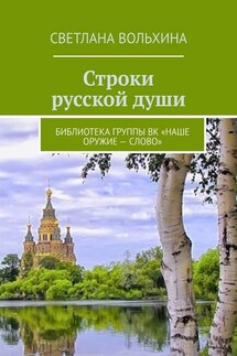 Строки русской души. Библиотека группы ВК «Наше оружие – слово» - Светлана Вольхина