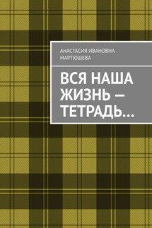 Вся наша жизнь – тетрадь… - Анастасия Мартюшева