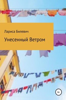 Унесенный Ветром - Лариса Билевич