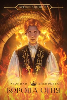 Хроники Эйенфорта. Корона огня - Ксения Антонова