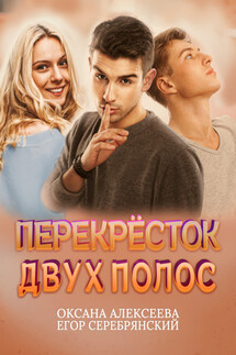 Перекресток двух полос - Оксана Алексеева, Егор Серебрянский