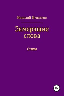 Замерзшие слова - Николай Игнатков