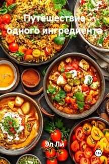 Путешествие одного ингредиента - Эл Ли