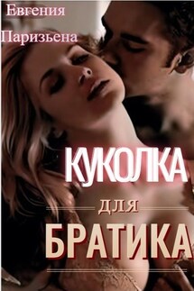 Куколка для братика - Евгения Паризьена