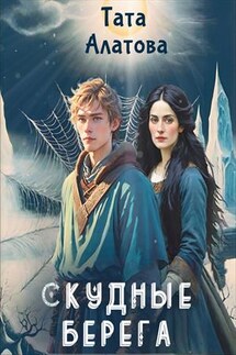 Скудные берега - Тата Алатова