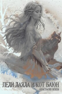 Леди Даяда и кот Баюн - Анастасия Бекей