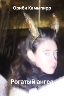 Рогатый ангел - Ориби Каммпирр