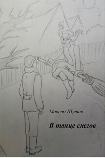В танце снегов