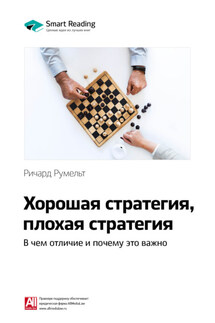 Ключевые идеи книги: Хорошая стратегия, плохая стратегия. В чем отличие и почему это важно. Ричард Румельт - Smart Reading