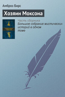 Хозяин Моксона - Амброз Бирс