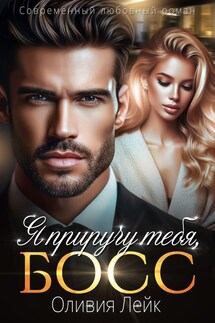 Я приручу тебя, босс - Оливия Лейк