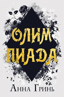 Олимпиада - Анна Гринь