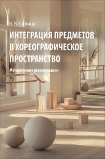 Интеграция предметов в хореографическое пространство - Василина Синица