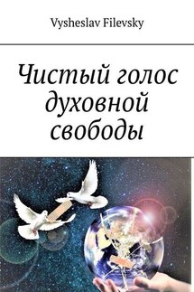 Чистый голос духовной свободы - Vysheslav Filevsky