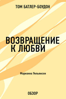 Возвращение к любви. Марианна Уильямсон (обзор) - Том Батлер-Боудон