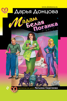 Мадам Белая Поганка - Дарья Донцова