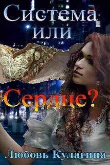 Система или сердце? - Любовь Кулагина