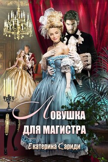 Ловушка для Магистра - Екатерина Кариди