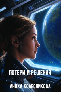 Потери и решения - Аника Колесникова