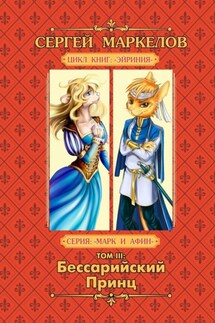 Бессарийский Принц. Цикл книг «Эйриния». Серия «Марк и Афин». Том III - Сергей Маркелов