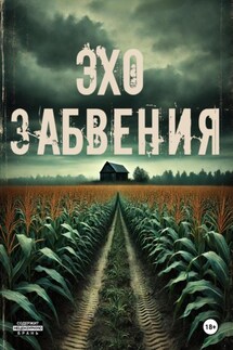 Эхо забвения - Хелен Гард