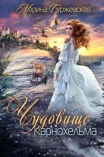 Чудовище Карнохельма - Марина Суржевская