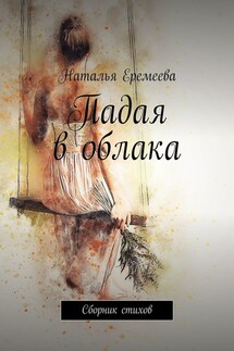 Падая в облака. Сборник стихов - Наталья Еремеева