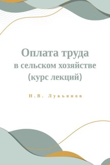 Оплата труда в сельском хозяйстве. Курс лекций - Николай Лукьянов