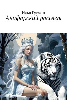 Анифарский рассвет - Илья Гутман