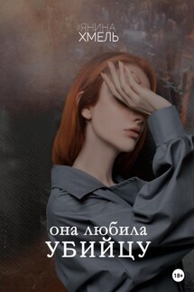 Она любила убийцу - Янина Хмель