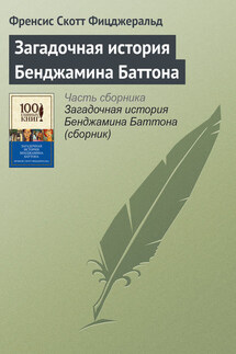 Загадочная история Бенджамина Баттона - Фрэнсис Фицджеральд