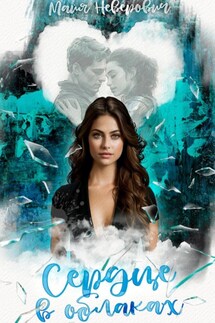 Сердце в облаках - Майя Неверович