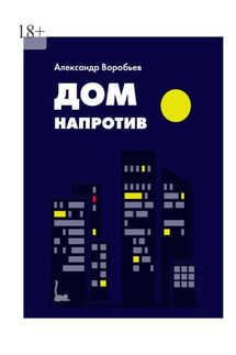 Дом напротив - Александр Воробьев