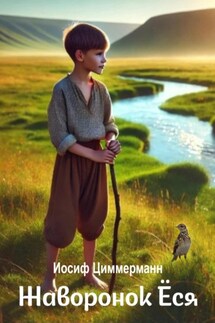 Жаворонок Ёся - Иосиф Циммерманн