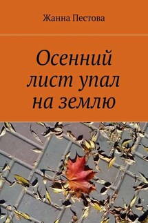 Осенний лист упал на землю - Жанна Пестова