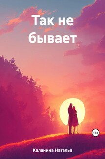Так не бывает - Наталья Калинина