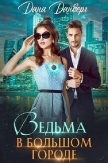 Ведьма в большом городе - Дана Данберг
