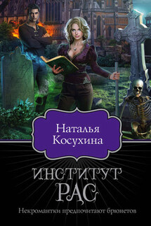 Институт рас. Некромантки предпочитают брюнетов - Наталья Косухина