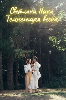 Темнеющая весна - Светлана Нина