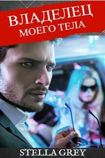 Владелец моего тела - Стелла Грей
