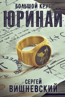 Большой круг 0: Юринай - Сергей Вишневский